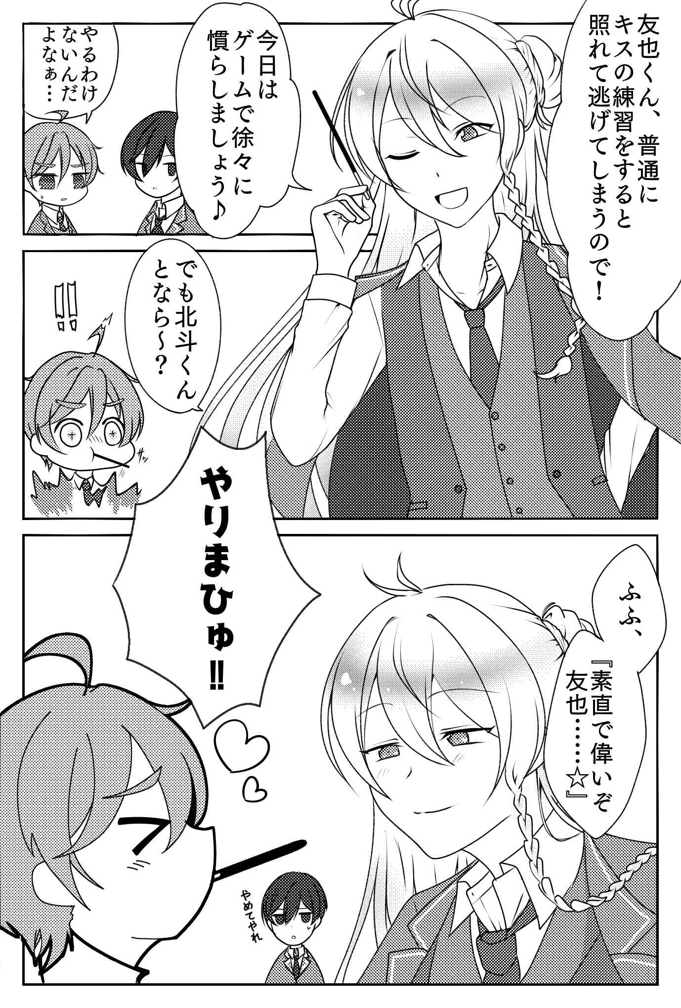 部活中の北斗と友也の前に現れた渉。「友也くん、普通にキスの練習をすると照れて逃げてしまうので！今日はゲームで徐々に慣らしましょう♪」　ボッキーを手に持った渉に、呆れ顔の友也が言う。「やるわけないんだよなぁ…」　そこで渉が奥の手を使う。「でも北斗くんとなら～？」　言われた友也は「やりまひゅ！！」と食いつく。目を閉じてポッキーを咥える友也に、渉は北斗の声帯模写で「ふふ、『素直で偉いぞ友也……☆』」と言い、嬉しそうに顔を近づけるのだった。