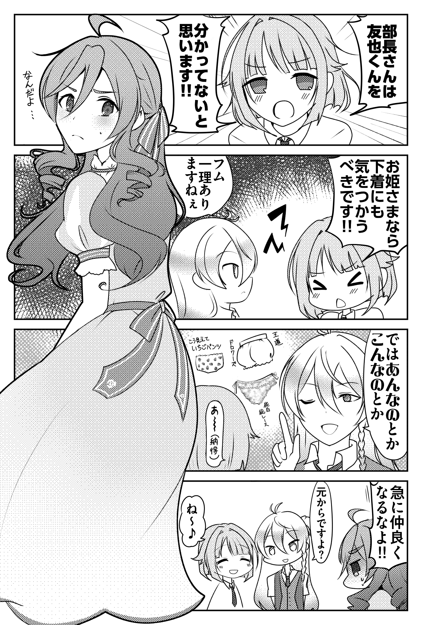 演劇用ドレスを着た友也を前に創が言う。「部長さんは友也くんを分かっていないと思います!!お姫様なら下着にも気をつかうべきです!!」渉が「フム一理ありますねぇ」と頷き、ドロワーズや総レースやいちごパンツを提案。創も「あ～」と納得。友也が「急に仲良くなるなよ!!」と突っ込むと、渉はしれっとした顔で「元からですよ？」と言い、創も「ね～♪」と笑顔で返した。